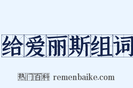 给爱丽斯组词是什么意思的图片